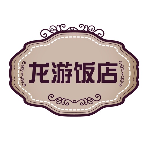 龙游饭店 icon