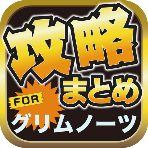 攻略ブログまとめニュース速報 for グリムノーツ icon