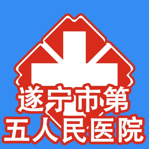 遂宁第五人民医院