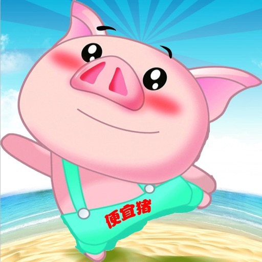 便宜猪 icon