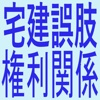 宅建誤肢集(権利関係)