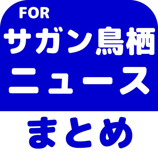 ブログまとめニュース速報 for サガン鳥栖 icon