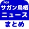 ▼姉妹アプリ累計140万ダウンロード突破の超人気シリーズからサガン鳥栖のアプリが登場！▼