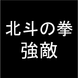 プロ専用！「北斗の拳 強敵」カウンター（無料版）