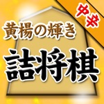 黄楊の輝き坂田慎吾の詰将棋