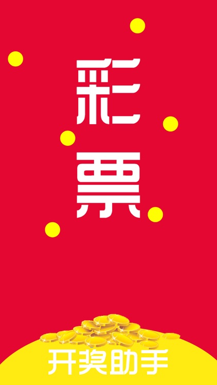 彩票开奖助手