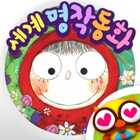 세계명작동화 - 유아 필독 명작 인기 동화 PC 용