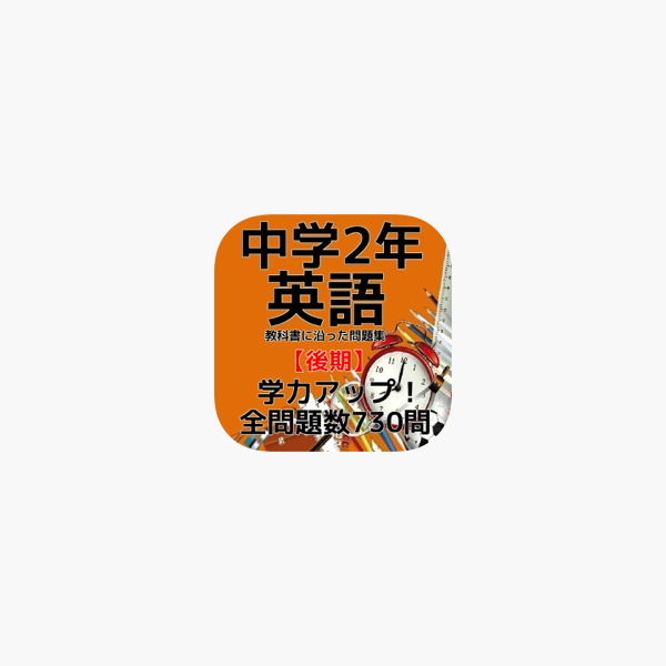 App Store 上的 中学2年 英語 問題集 後期