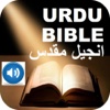 Urdu Bible  انجیل مقدس And Audio Bible اور آڈیو بائبل