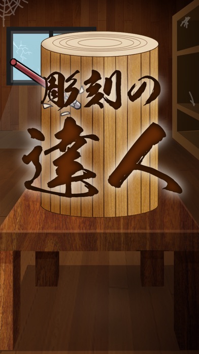彫刻の達人のスクリーンショット1 彫刻の達人のスクリーンショット1