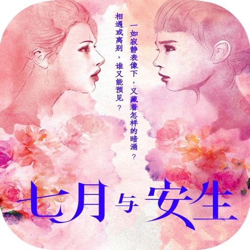 安妮宝贝作品精选：七月与安生，八月未央等 icon