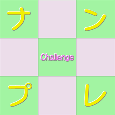 Activities of Challenge ナンプレ