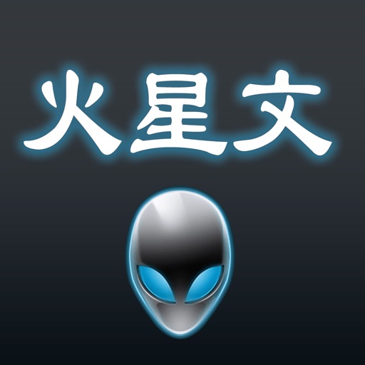 火星文转换器 - 让你的文字更萌、更具个性