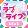 Get ブログまとめニュース for ラブライブ for iOS, iPhone, iPad Aso Report