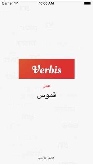 Verbis Бизнес словарь RU-AR(圖1)-速報App