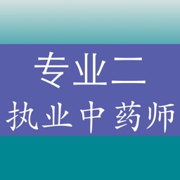 执业中药师《中药学专业知识二》专项训练题库