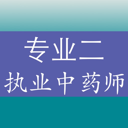 执业中药师《中药学专业知识二》专项训练题库 icon