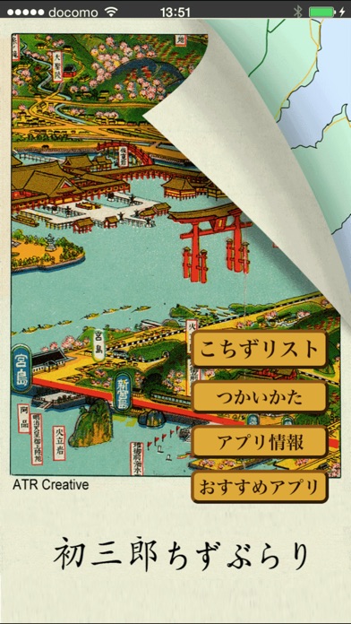 初三郎ちずぶらり screenshot1