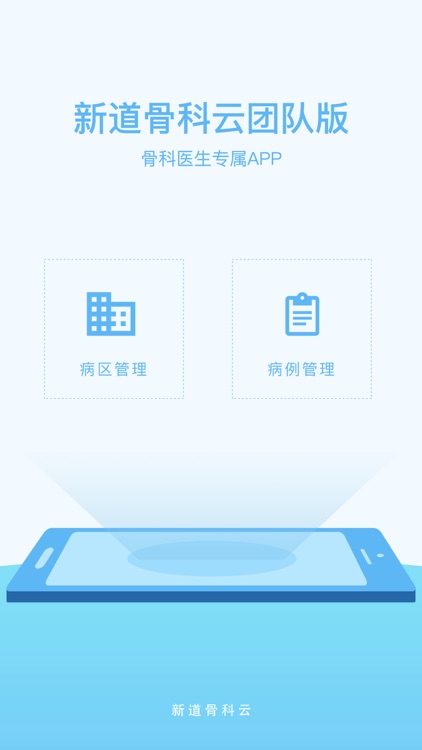 新道骨科云团队版-骨科专属APP