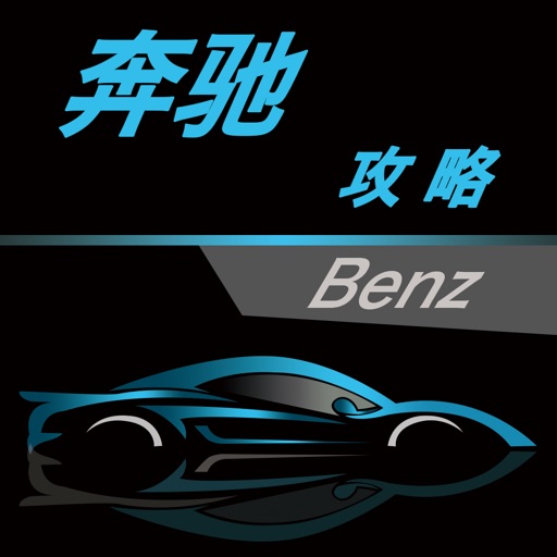 奔驰汽车攻略 icon