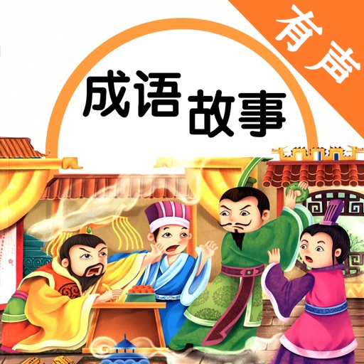 中华成语故事有声朗诵版 - 儿童早教益智启蒙必备 icon