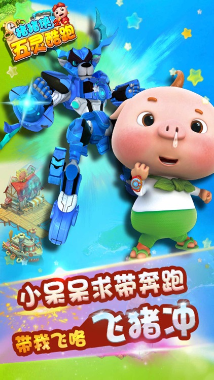 猪猪侠之五灵酷跑 -3D跑酷小游戏(官方正版) screenshot-3