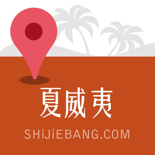 夏威夷离线地图(含旅游景点信息,导航仪,GPS定位,旅行,购物美食,免费出境游指南,出国自由行必备) icon