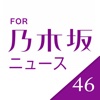 速報!乃木坂ニュース for 乃木坂46