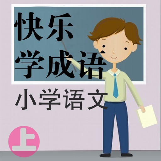 快乐学成语(上)