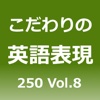 こだわりの英語表現250 Vol.8