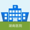 湖南医院