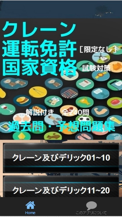 クレーン・デリック運転士［限定なし］過去問・予想問題集　解説付全240問