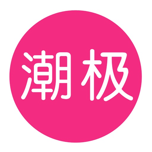 潮极制衣 icon