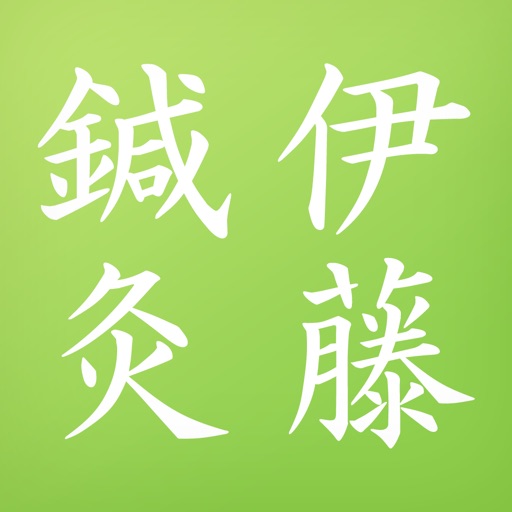 岐阜市の｢伊藤はり・きゅう院｣公式アプリ icon