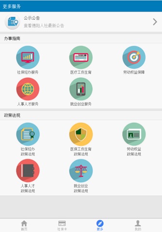 德阳智慧人社 screenshot 2