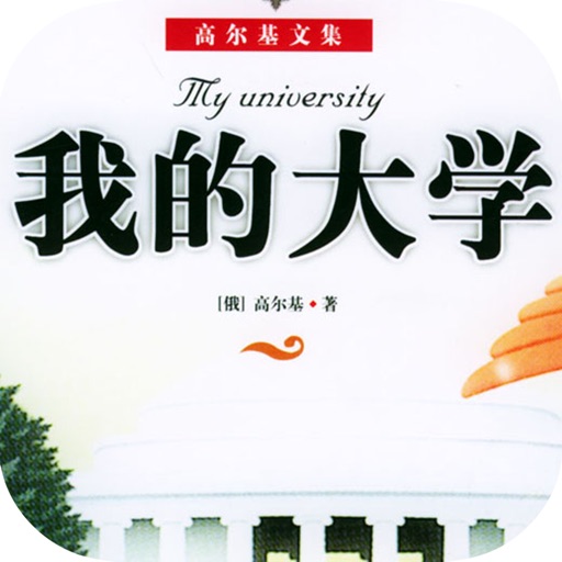 我的大学—高尔基作品，一生必看的世界名著