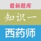 执业西药师考试知识一题库题量大、章节覆盖全面，题库来源于历年真题、模拟题、考前冲刺题、章节复习题等，是执业药师考生非常实用的练习药师资格考试题库 。是执业药师考生喜欢的医学类学习软件，执业药师考试必过宝典！