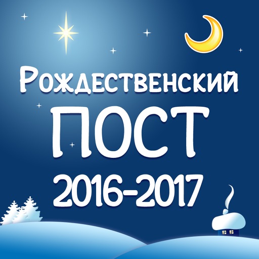 Рождественский Пост 2016-2017 + Рецепты! icon