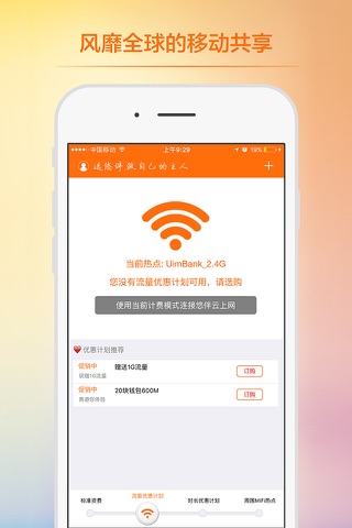 悠伴MiFi screenshot 3