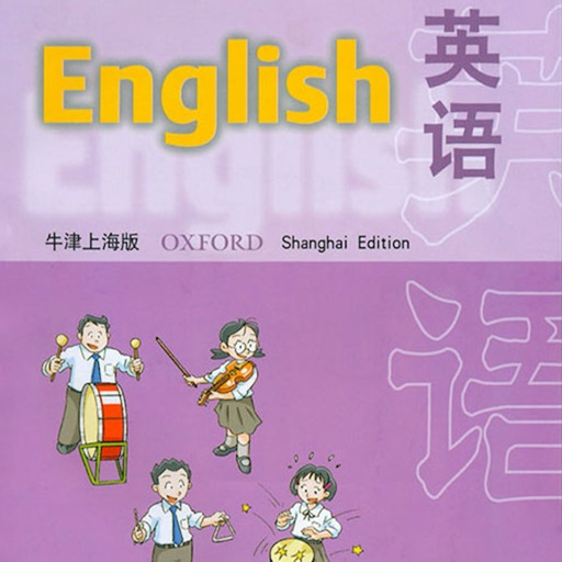 英语流利说－上海牛津六年级上册小学英语课本同步有声点读教材