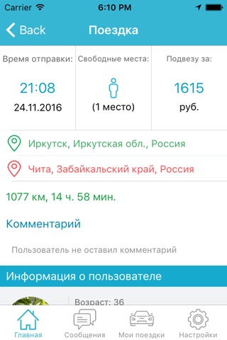 Попутчики - ПоедемВместе.ру screenshot 3