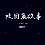 Get 中国灵异校园鬼故事 - 青春校园恐怖小说大全 for iOS, iPhone, iPad Aso Report