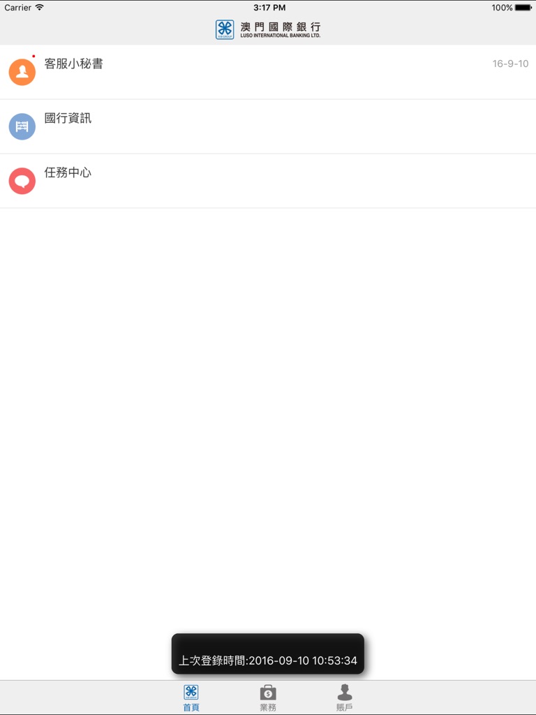 【图】澳門國際銀行企業手機銀行(截图3)