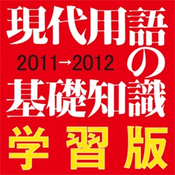 現代用語の基礎知識／学習版 2011—2012