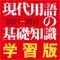 このアプリケーションは、『現代用語の基礎知識/学習版2011ー2012』をベースにした学習アプリケーションです。