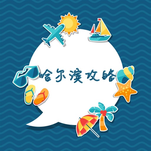 哈尔滨攻略 - 出行旅游必备工具 icon