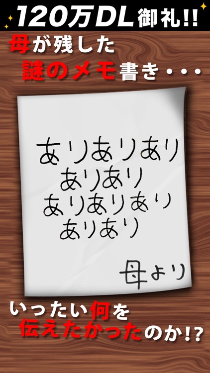 謎解き母からのメモ