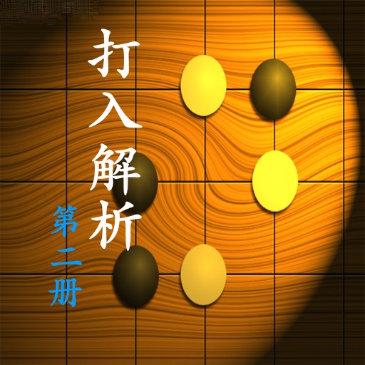 【離線】圍棋打入技巧第二册 icon