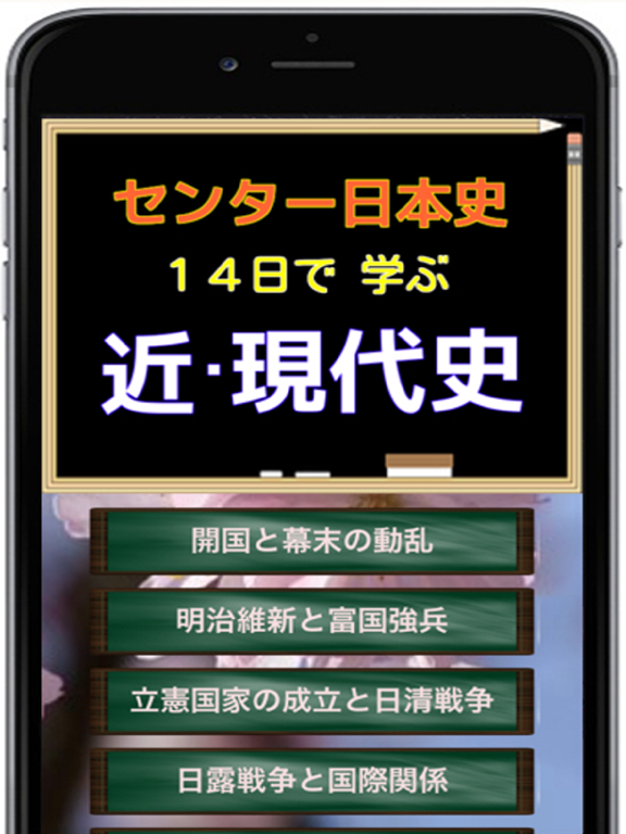 センター試験 日本史 A/B  14日で学ぶ【 近・現代史  】のおすすめ画像1