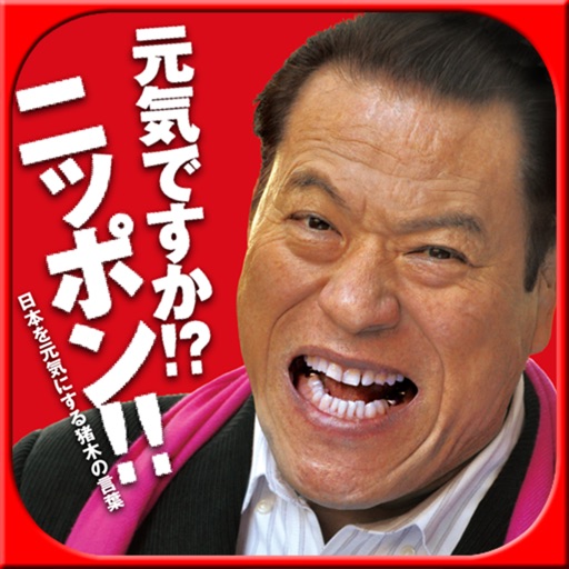 元気ですか!?ニッポン!!―日本を元気にする猪木の言葉